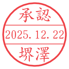 承認/堺澤.pngの日付印