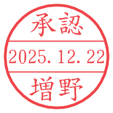 承認/増野.pngの日付印