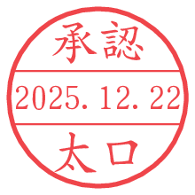 承認/太口.pngの日付印