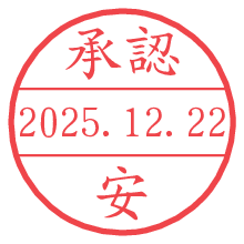 承認/安.pngの日付印