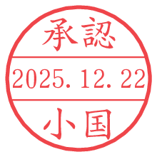 承認/小国.pngの日付印