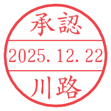 承認/川路.pngの日付印