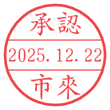 承認/市來.pngの日付印