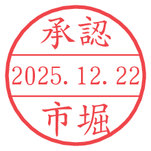 承認/市堀.pngの日付印