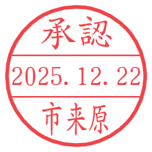 承認/市来原.pngの日付印