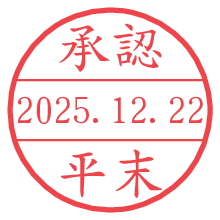 承認/平末.pngの日付印