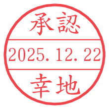 承認/幸地.pngの日付印