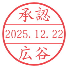 承認/広谷.pngの日付印