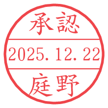 承認/庭野.pngの日付印