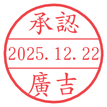承認/廣吉.pngの日付印