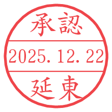 承認/延東.pngの日付印