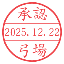 承認/弓場.pngの日付印