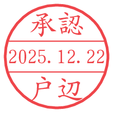 承認/戸辺.pngの日付印
