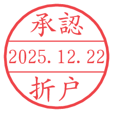 承認/折戸.pngの日付印