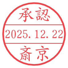 承認/斎京.pngの日付印