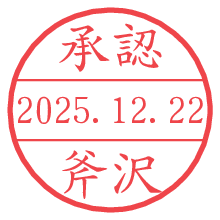 承認/斧沢.pngの日付印