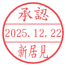 承認/新居見.pngの日付印