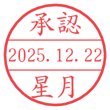 承認/星月.pngの日付印