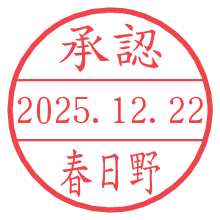 承認/春日野.pngの日付印