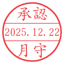 承認/月守.pngの日付印