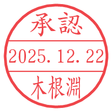 承認/木根淵.pngの日付印