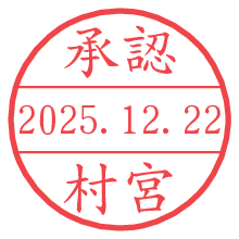 承認/村宮.pngの日付印