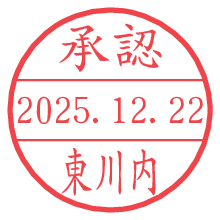 承認/東川内.pngの日付印