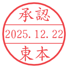 承認/東本.pngの日付印
