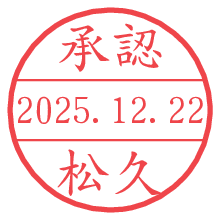 承認/松久.pngの日付印