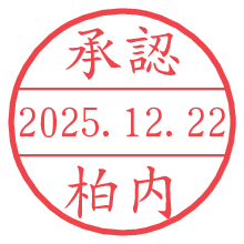 承認/柏内.pngの日付印