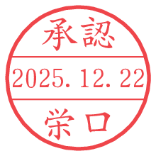 承認/栄口.pngの日付印