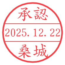 承認/桑城.pngの日付印