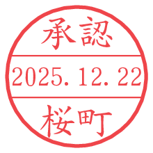 承認/桜町.pngの日付印
