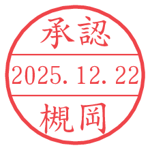承認/槻岡.pngの日付印