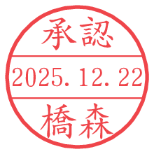 承認/橋森.pngの日付印