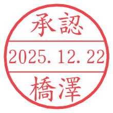 承認/橋澤.pngの日付印