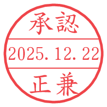 承認/正兼.pngの日付印