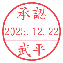 承認/武平.pngの日付印