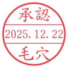 承認/毛穴.pngの日付印