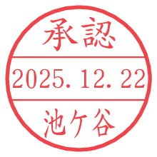 承認/池ケ谷.pngの日付印