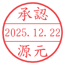 承認/源元.pngの日付印