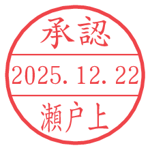 承認/瀬戸上.pngの日付印