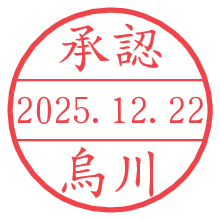 承認/烏川.pngの日付印