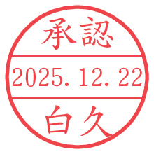 承認/白久.pngの日付印