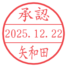 承認/矢和田.pngの日付印