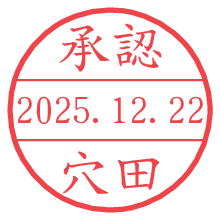 承認/穴田.pngの日付印