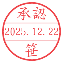 承認/笹.pngの日付印