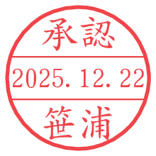 承認/笹浦.pngの日付印