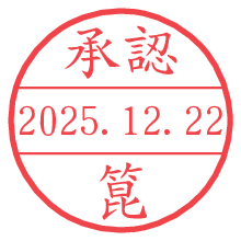 承認/箟.pngの日付印