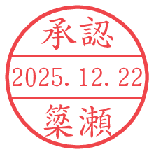 承認/簗瀬.pngの日付印